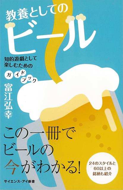【バーゲン本】教養としてのビール　知的遊戯として楽しむためのガイドブックーサイエンス・アイ新書