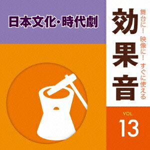 舞台に!映像に!すぐに使える効果音 13 日本文化・時代劇