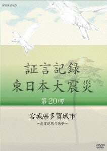 NHK DVD::証言記録 東日本大震災 第20回 宮城県多