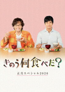 きのう何食べた？正月スペシャル2020 DVD