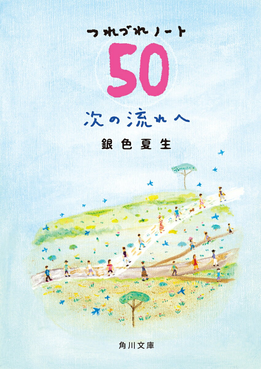 次の流れへ つれづれノート50