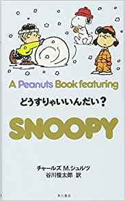 SNOOPY　23 A　Peanuts　Book　featuring どうすりゃいいんだい？
