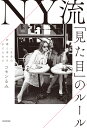 一生分の好感と幸せを手に入れる NY流「見た目」のルール [ コモンるみ ]