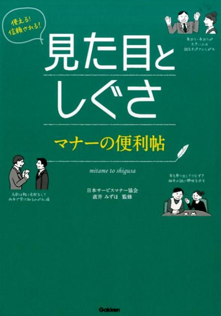 使える！信頼される！見た目としぐさマナーの便利帖