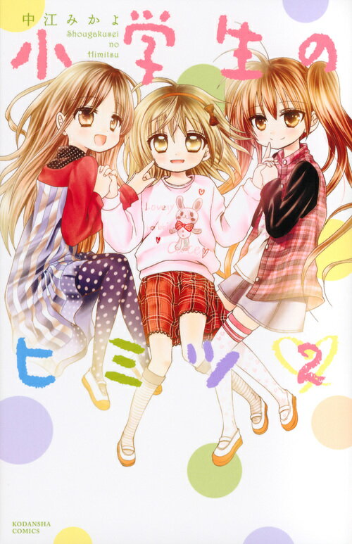 小学生のヒミツ（2）