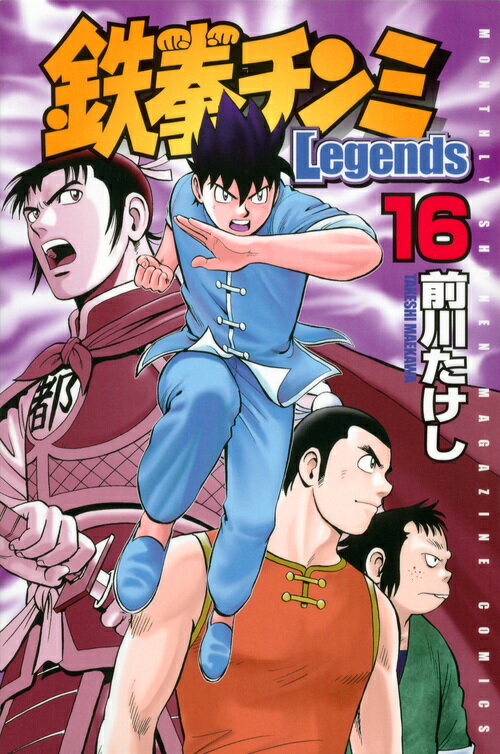 鉄拳チンミLegends（16）