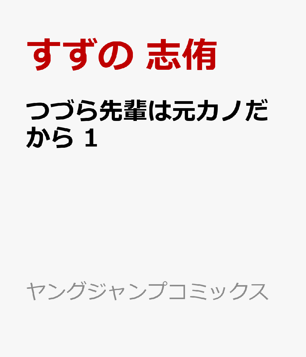 つづら先輩は元カノだから 1巻