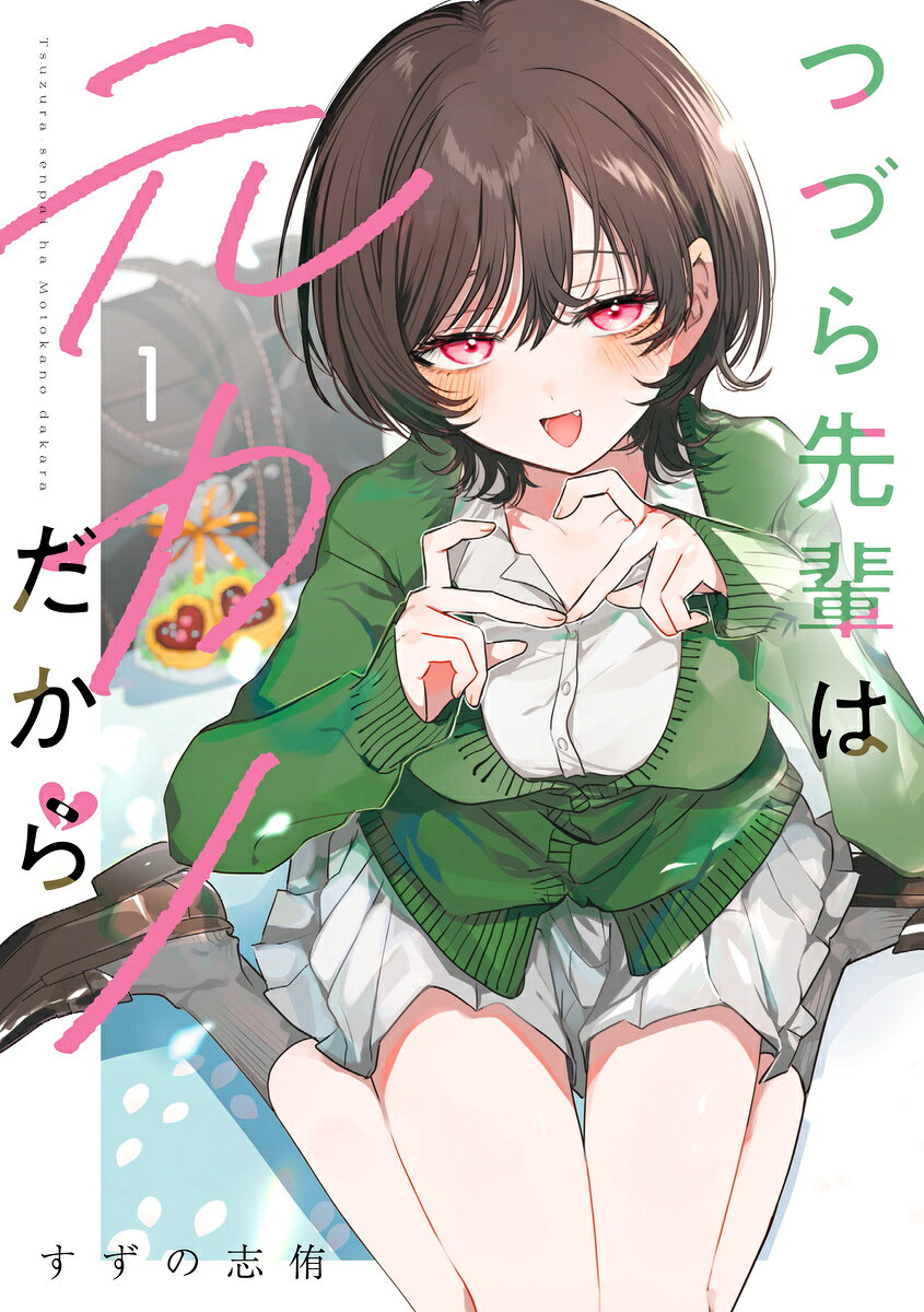 つづら先輩は元カノだから の表紙