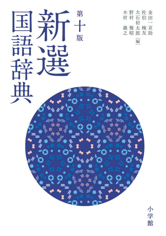 収録語数９万３９１０語。中高生から社会人まで幅広く使える。時代に即した新語を増補した最新版。