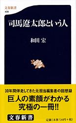 司馬遼太郎という人