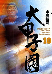 大甲子園（10）