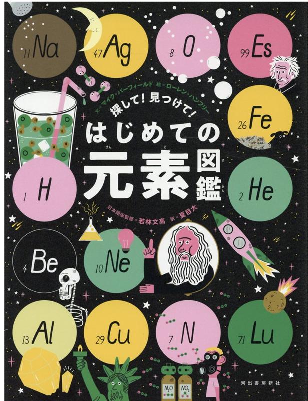 探して！見つけて！はじめての元素図鑑