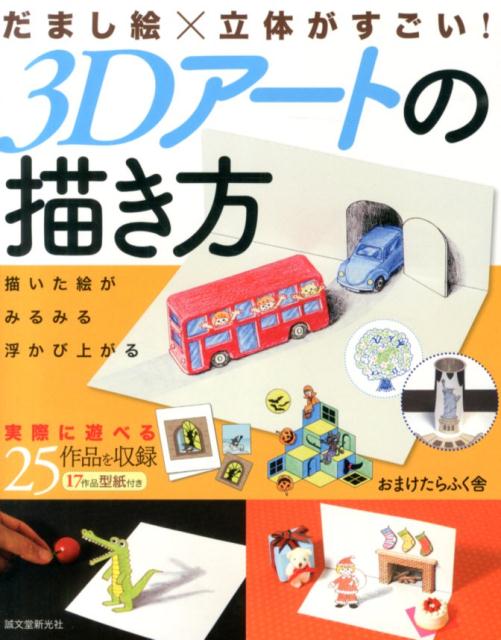 だまし絵×立体がすごい！3Dアートの描き方