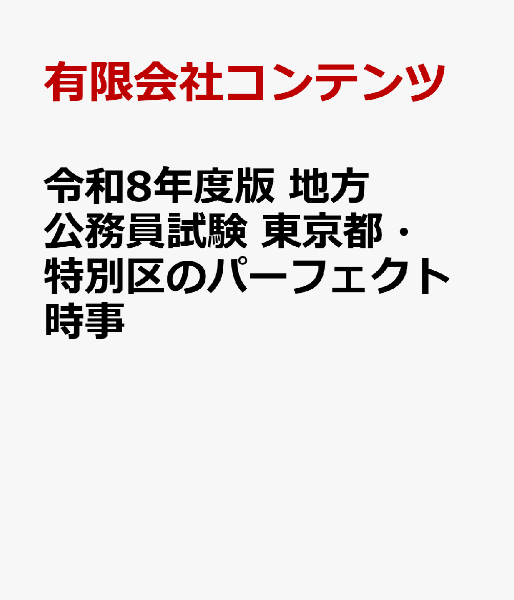令和8年度版 地方公務員試験 東京都・特別区のパーフェクト時事