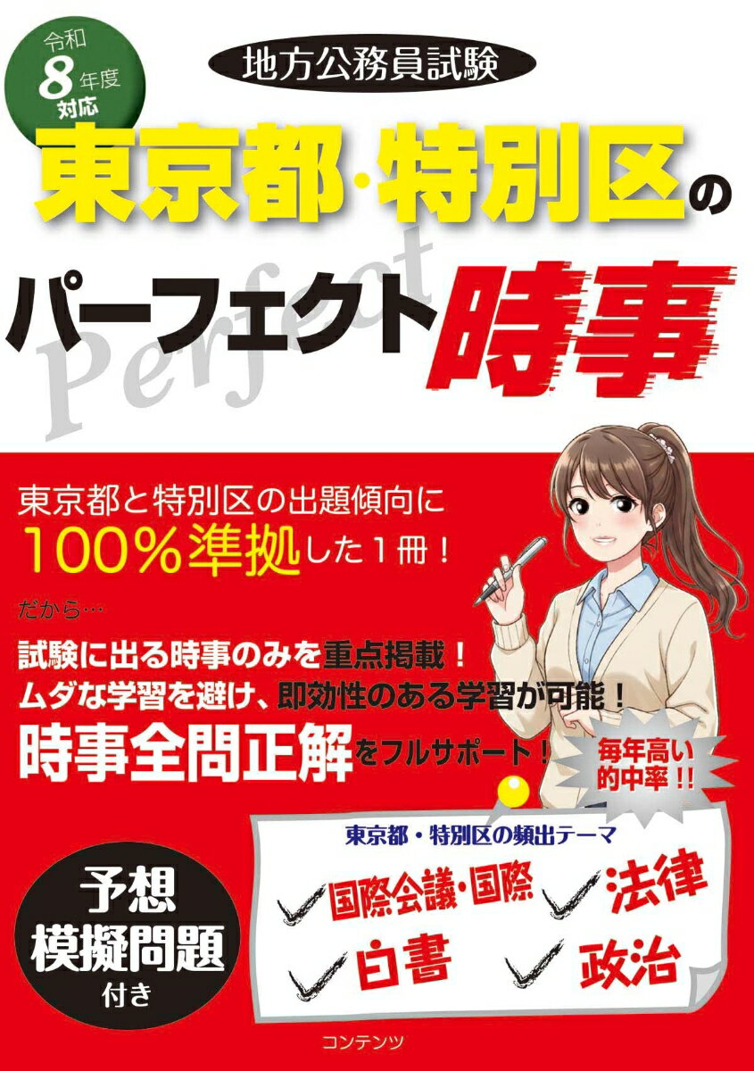 令和8年度版 地方公務員試験 東京都・特別区のパーフェクト時事