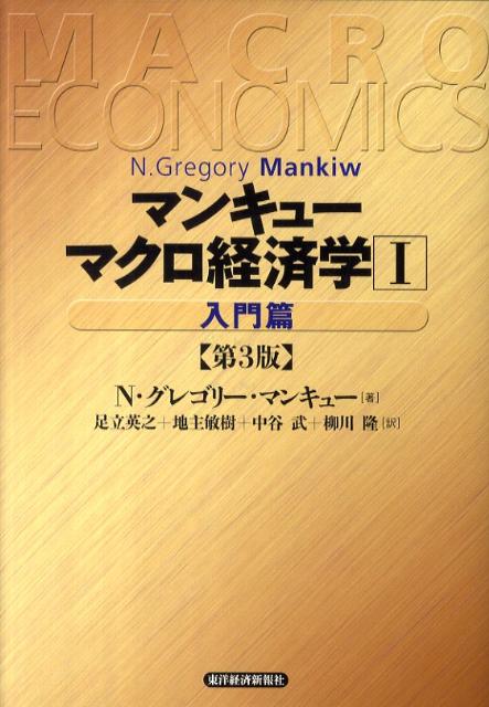 マクロ経済学（1（入門篇））第3版