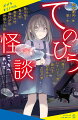 てのひら怪談ーそれは、てのひらにおさまるほど小さな小さな物語。すべて８００字以内で書かれた、こわい話やふしぎな話のこと。短いから、あっというまに読みおわる。でも、油断しちゃだめだよ。どれも本当におそろしい話ばかりだから…。さあ、勇気を出して、ページをめくってみて。５０編の小さな物語が、きみがやってくるのを待っているよー。小学校中学年から。