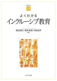 よくわかるインクルーシブ教育 （やわらかアカデミズム・〈わかる〉シリーズ） [ 湯浅　恭正 ]