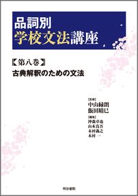 品詞別学校文法講座（第8巻） 古典解釈のための文法 [ 沖森卓也 ]