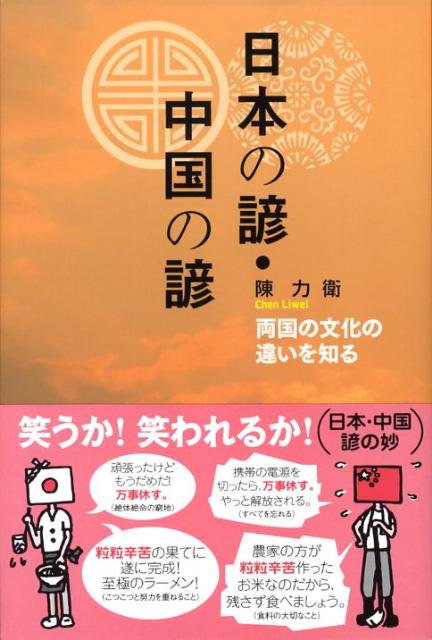 この本は、日本独自の諺が、どのように生まれ、どのように変容したか、また、中国由来の諺がどのように日本語において受容されたかという、異文化交流の視点で書いたものである。その際、現代中国語の使い方も視野に入れて、両言語における諺の表現の差異に目を配った。