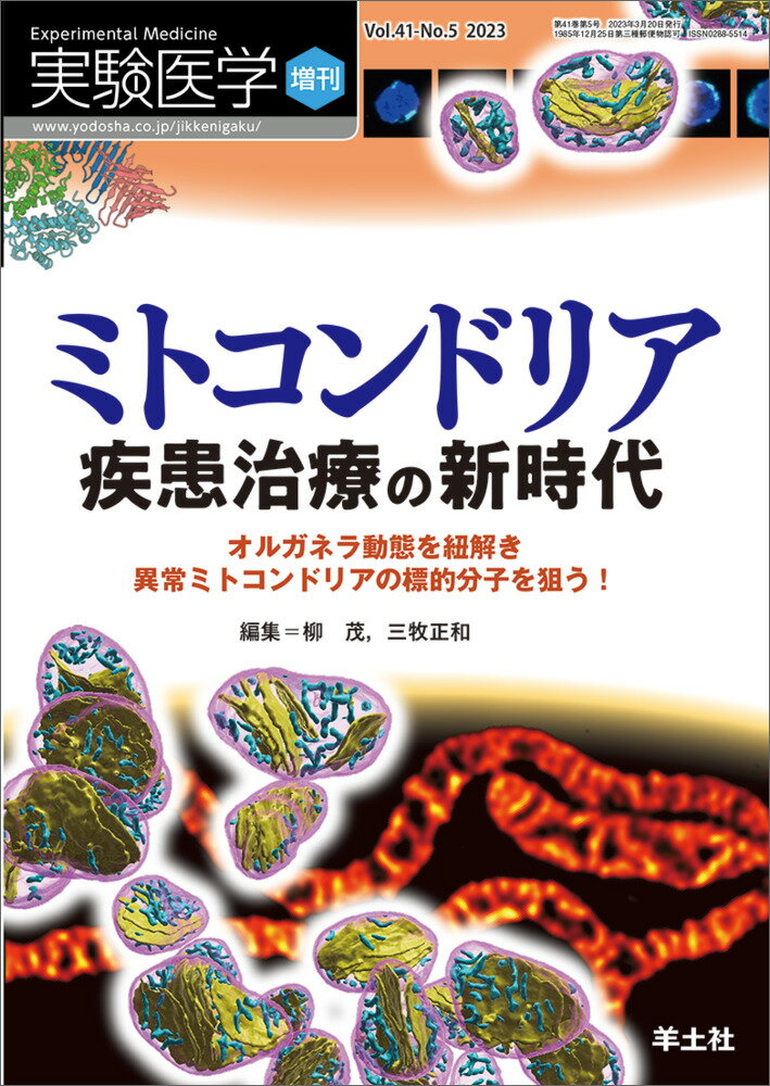 ミトコンドリア　疾患治療の新時代 （実験医学増刊） [ 柳　茂 ]のサムネイル