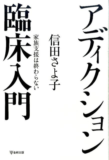 アディクション臨床入門