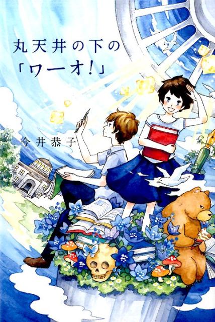 丸天井の下の「ワーオ！」 （くもんの児童文学） [ 今井恭子 ]