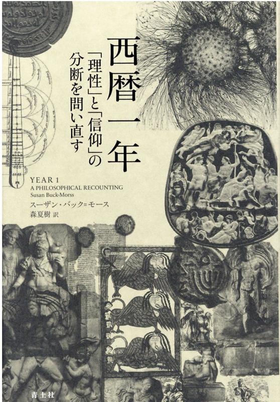 西暦一年 「理性」と「信仰」の分断を問い直す [ スーザン・バック＝モース ]