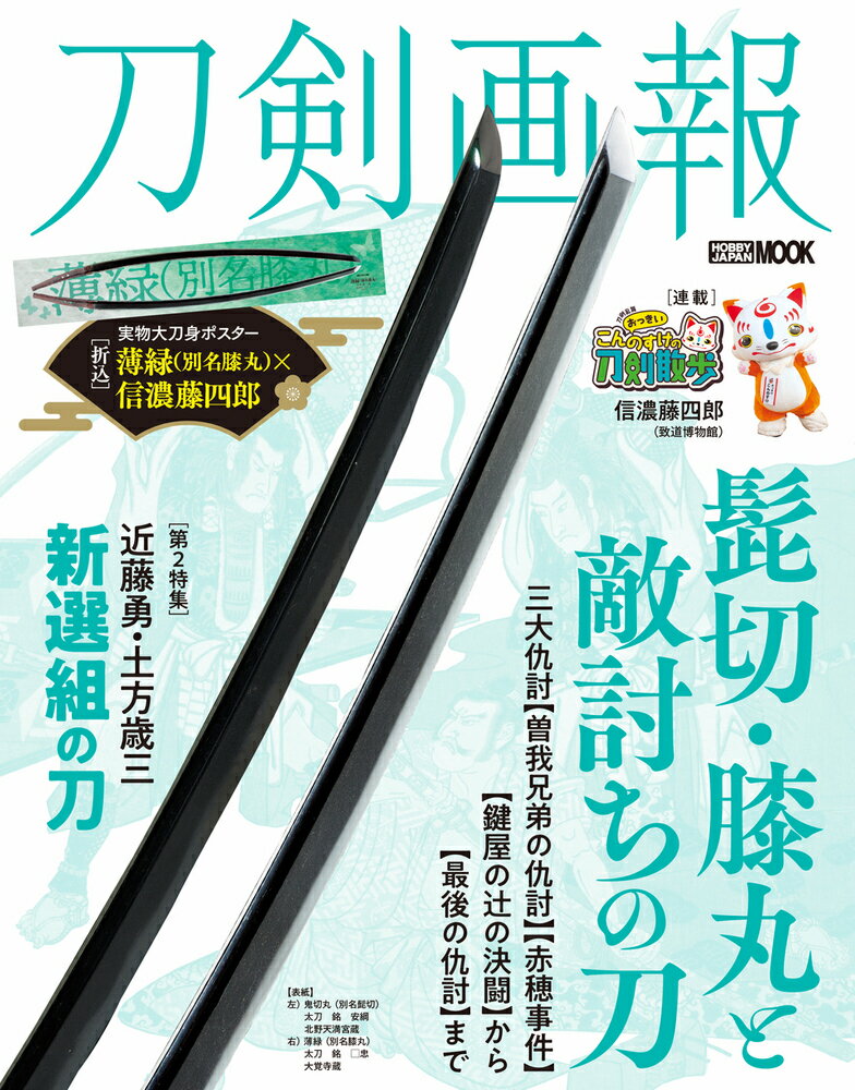 刀剣画報 髭切・膝丸と敵討ちの刀