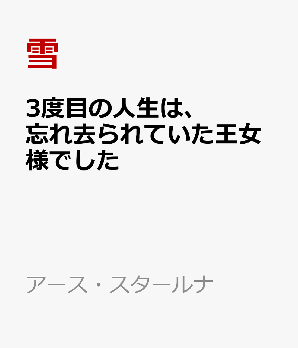 3度目の人生は、忘れ去られていた王女様でした