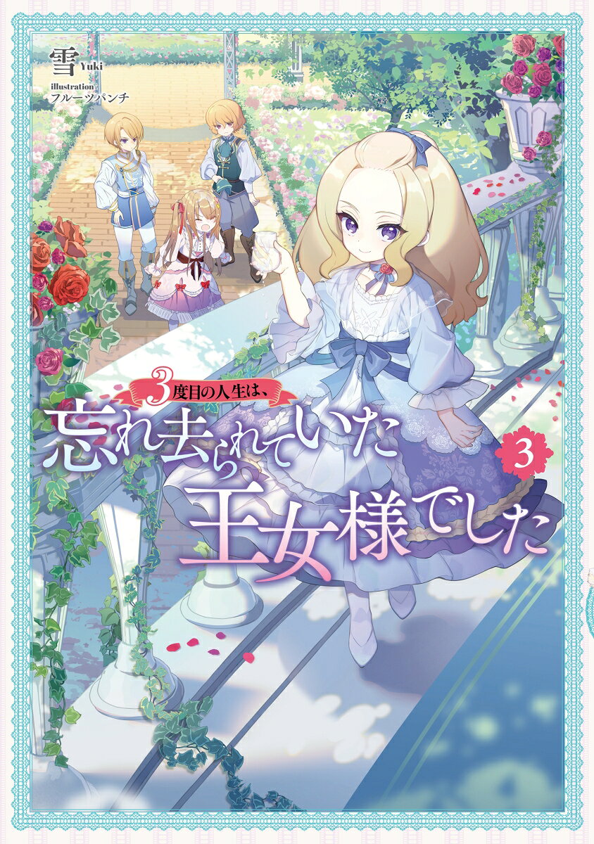 3度目の人生は、忘れ去られていた王女様でした