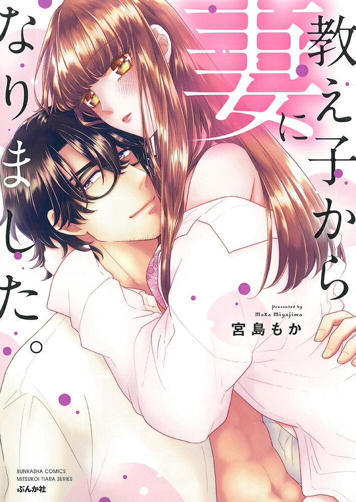 教え子から妻になりました。の表紙