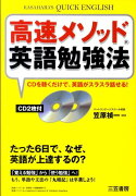 高速メソッド英語勉強法