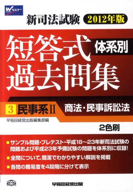 新司法試験体系別短答式過去問集（2012年版　3）