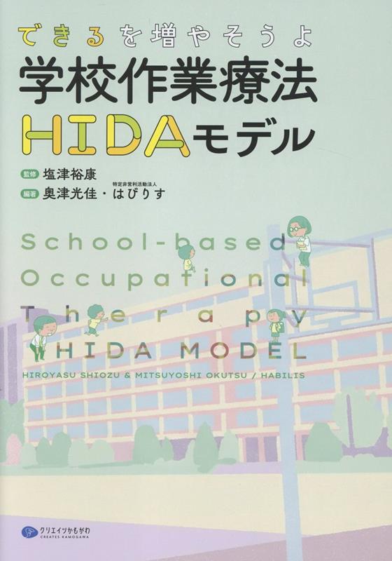 できるを増やそうよ 学校作業療法HIDAモデル [ 塩津裕康 ]...