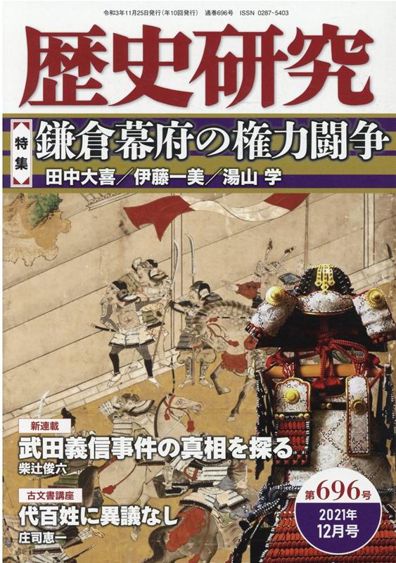 歴史研究 第696号 2021年12月号 特集：鎌倉幕府の権力闘争