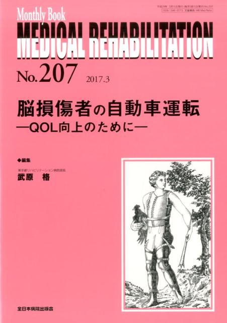 脳損傷者の自動車運転ーQOL向上のためにー