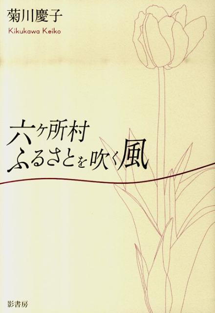 「故郷を放射能で汚染されたくない」と、家族と六ヶ所村へＵターン。有機無農薬のチューリップやルバーブで生計を立てつつ「核燃に頼らない自立した村づくり」にチャレンジ。本当に豊かで持続可能な未来へのヒントは、ここにある。