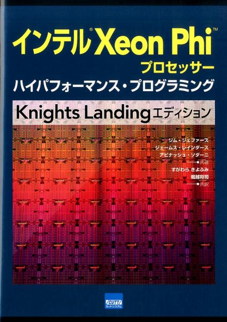 インテル　Xeon　Phi　プロセッサーハイパフォーマンス・プログラミングKnights