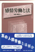 【謝恩価格本】感情労働と法