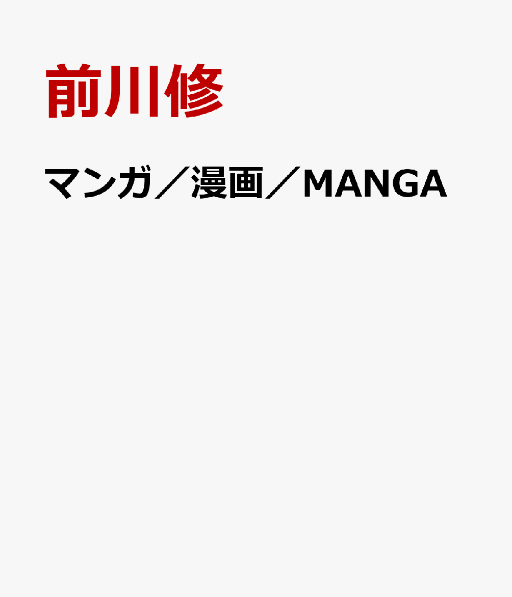 マンガ／漫画／MANGA