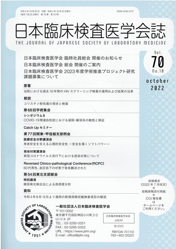 日本臨床検査医学会誌（Vol．70 No．10）