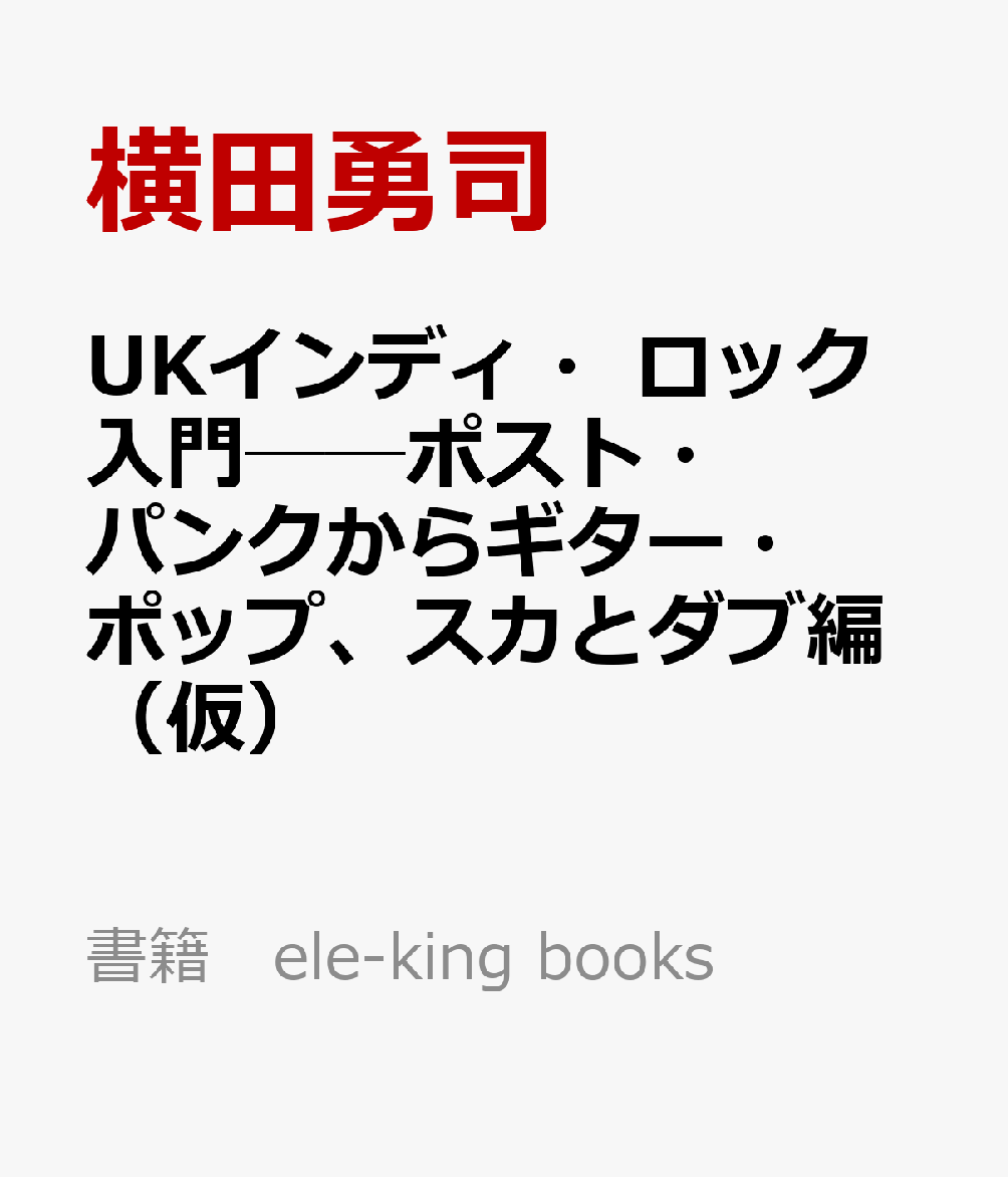 UKインディ・ロック入門──ポスト・パンクからギター・ポップ、スカとダブ編（仮）