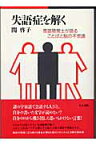 失語症を解く 言語聴覚士が語ることばと脳の不思議 [ 関啓子 ]