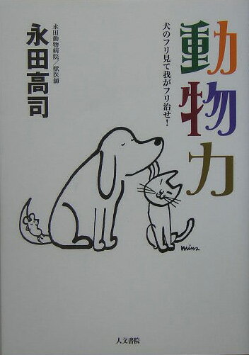 動物力 犬のフリ見て我がフリ治せ！ [ 永田高司 ]