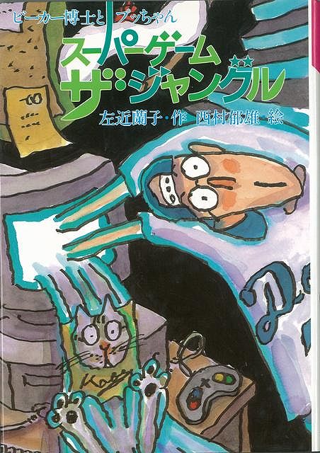 【バーゲン本】スーパーゲームザ・ジャングル