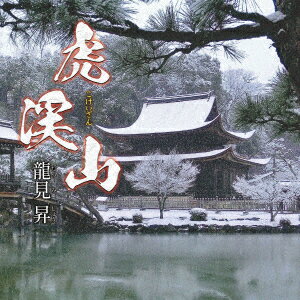 龍見昇コケイザン タツミショウ 発売日：2022年08月24日 KOKEIZAN JAN：4595121254099 YZKAー10009 (株)カラオケエース 徳間ジャパンコミュニケーションズ [Disc1] 『虎渓山』／CD アーティスト：龍見昇 曲目タイトル： &nbsp;1. 虎渓山 [4:49] &nbsp;2. 虎渓山 (オリジナル・カラオケ) [4:49] &nbsp;3. 虎渓山 (半音下げカラオケ) [4:49] CD 演歌・純邦楽・落語 演歌・歌謡曲