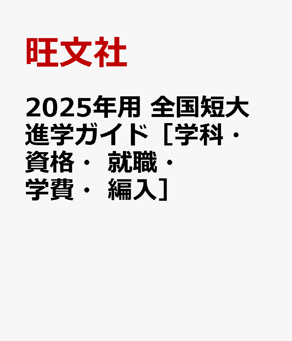 2025年用 全国短大進学ガイド［学科・資格・就職・学費・編入］