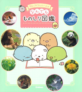 すみっコぐらしといっしょ なんでもものしり図鑑の表紙