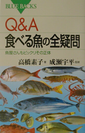 Q＆A食べる魚の全疑問